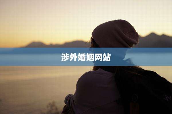 涉外婚姻网站