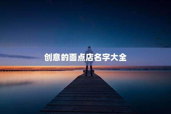 创意的面点店名字大全