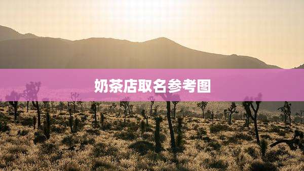 奶茶店取名参考图