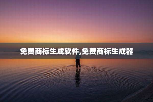 免费商标生成软件,免费商标生成器
