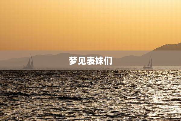梦见表妹们