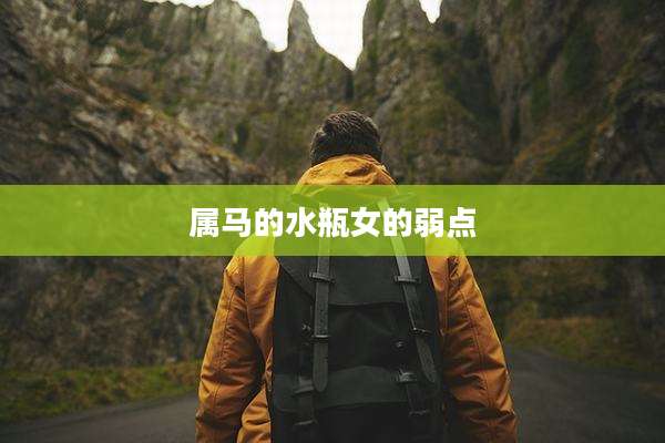 属马的水瓶女的弱点