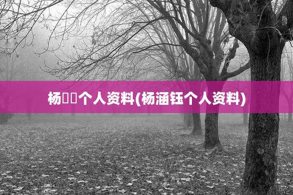 杨昐昐个人资料(杨涵钰个人资料)