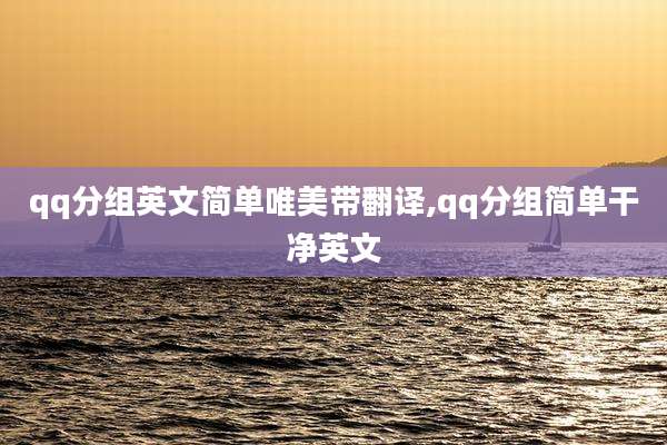 qq分组英文简单唯美带翻译,qq分组简单干净英文
