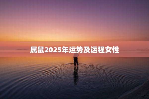 属鼠2025年运势及运程女性