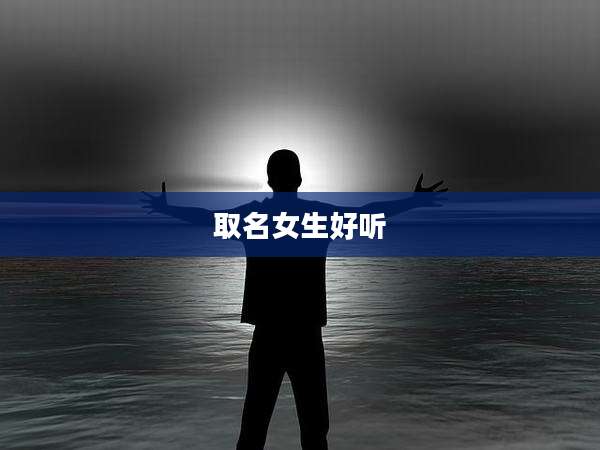 取名女生好听