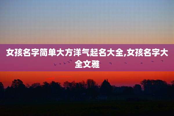 女孩名字简单大方洋气起名大全,女孩名字大全文雅