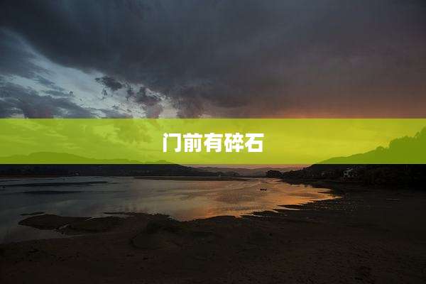 门前有碎石