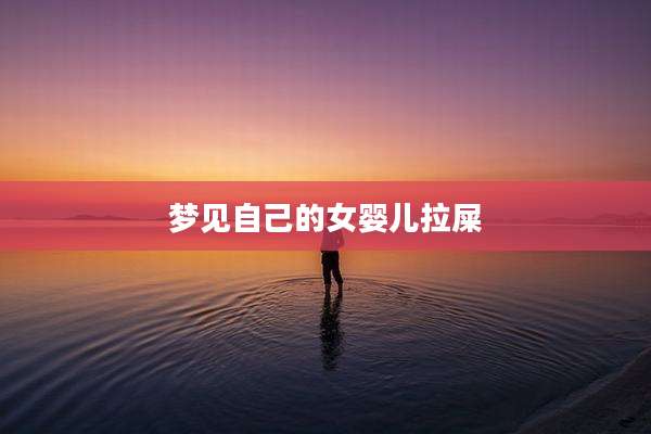 梦见自己的女婴儿拉屎