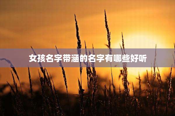 女孩名字带涵的名字有哪些好听