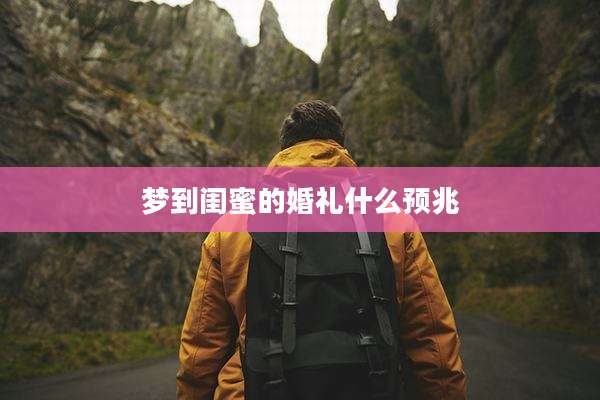 梦到闺蜜的婚礼什么预兆