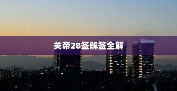 关帝28签解签全解