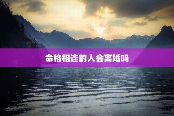 命格相连的人会离婚吗