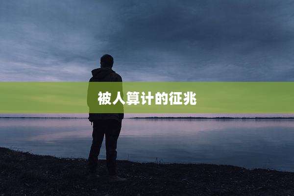 被人算计的征兆