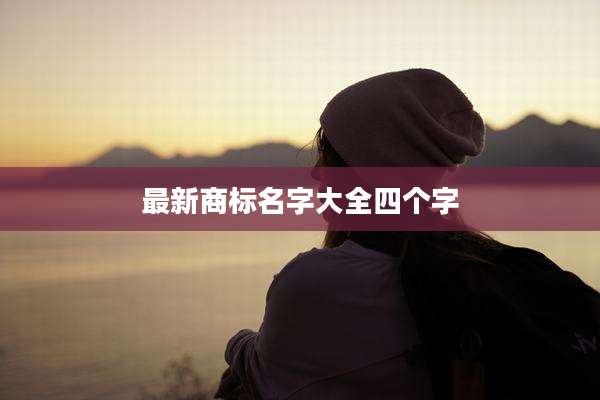 最新商标名字大全四个字