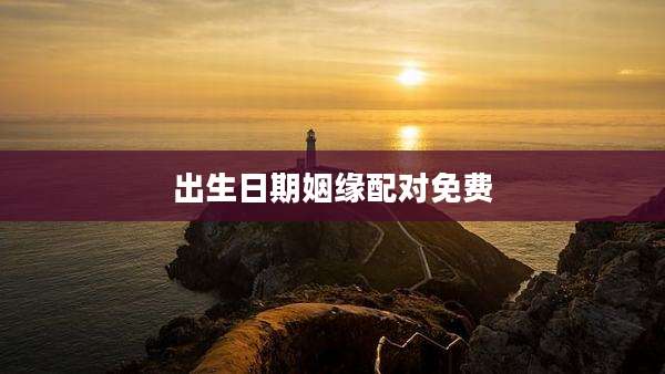 出生日期姻缘配对免费