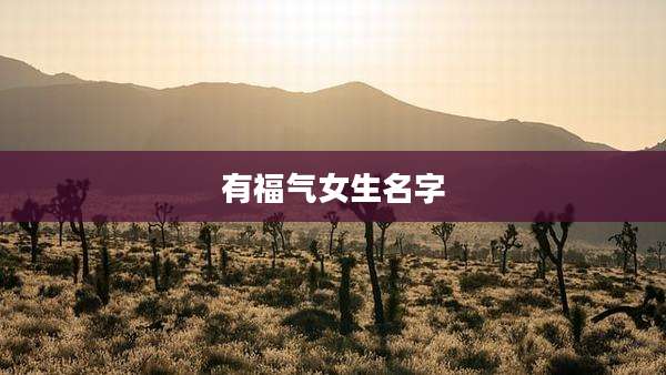 有福气女生名字