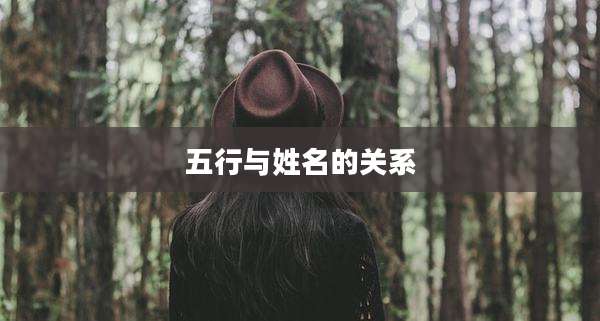 五行与姓名的关系