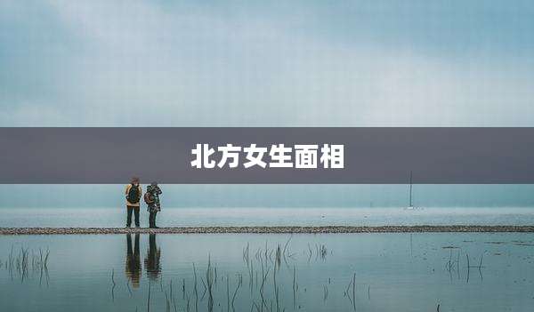 北方女生面相