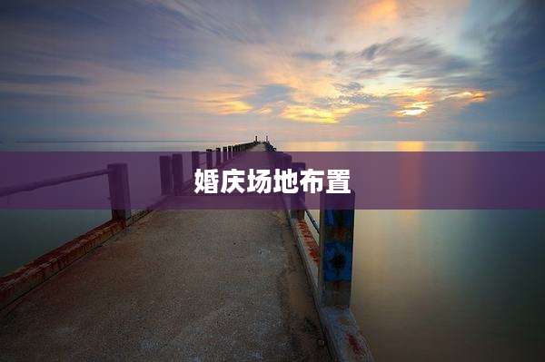 婚庆场地布置