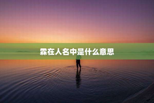 霖在人名中是什么意思