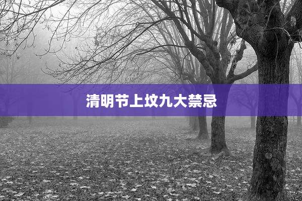 清明节上坟九大禁忌