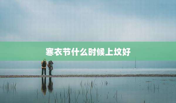 寒衣节什么时候上坟好