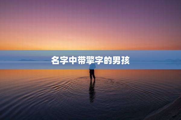 名字中带擎字的男孩