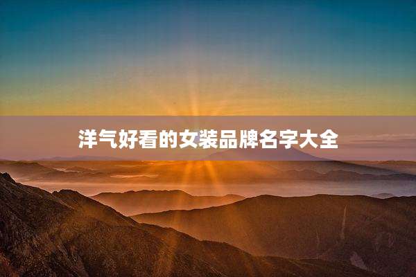 洋气好看的女装品牌名字大全