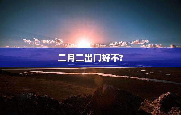 二月二出门好不?