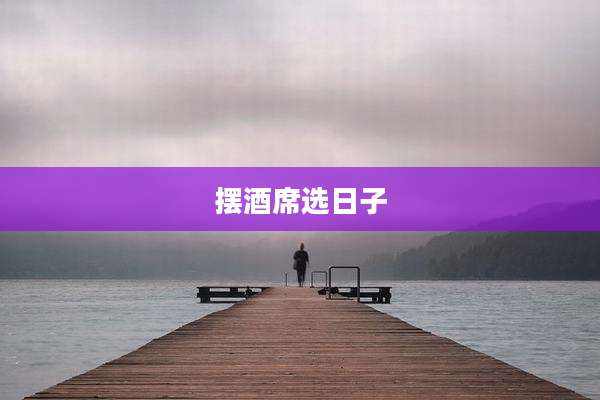 摆酒席选日子