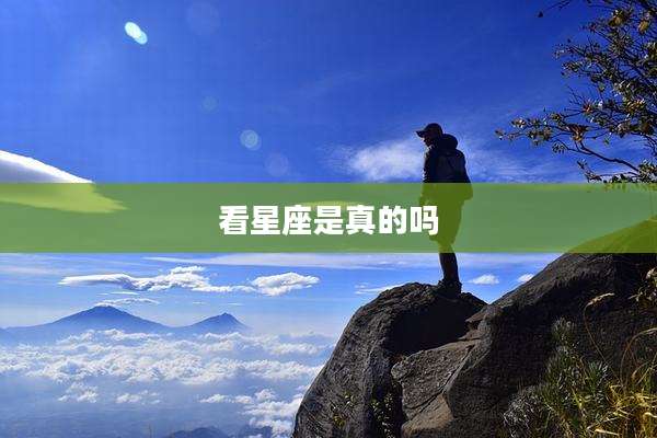 看星座是真的吗