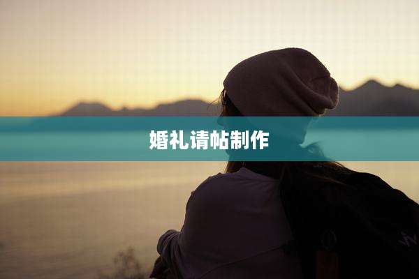 婚礼请帖制作