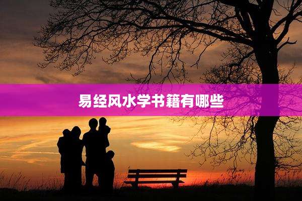 易经风水学书籍有哪些