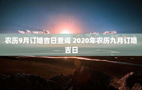 农历9月订婚吉日查询 2020年农历九月订婚吉日