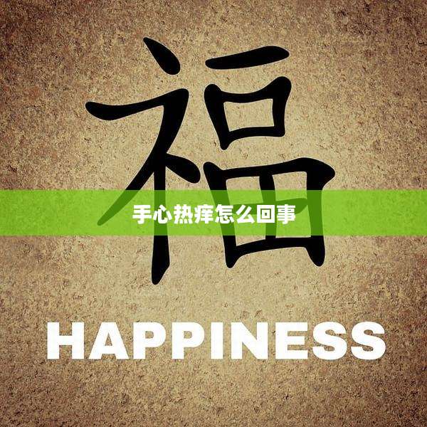 手心热痒怎么回事