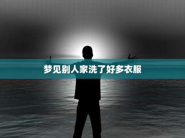 梦见别人家洗了好多衣服