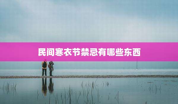 民间寒衣节禁忌有哪些东西