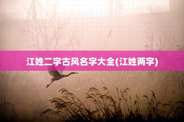 江姓二字古风名字大全(江姓两字)
