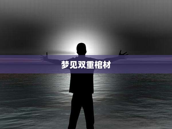 梦见双重棺材