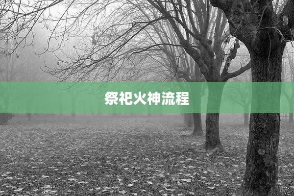 祭祀火神流程