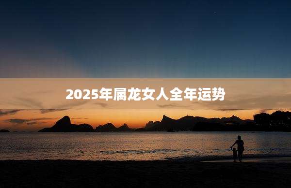 2025年属龙女人全年运势