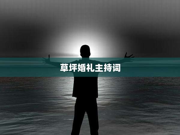 草坪婚礼主持词
