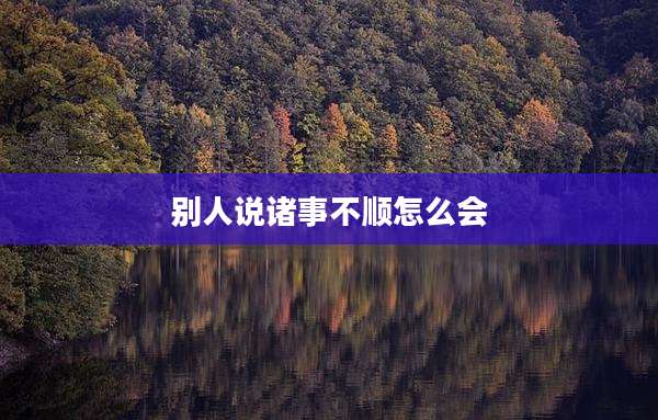 别人说诸事不顺怎么会