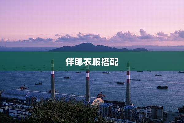 伴郎衣服搭配