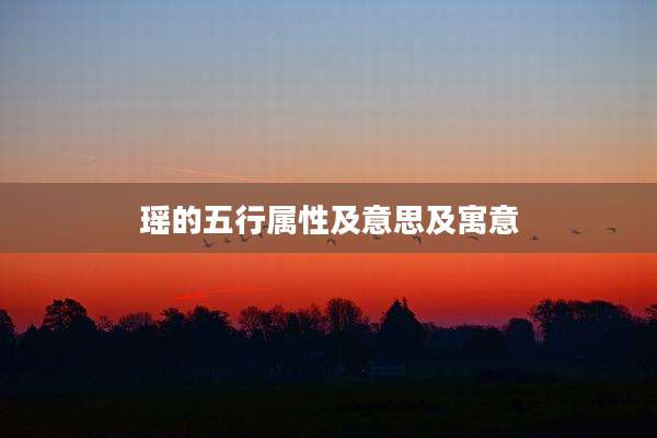 瑶的五行属性及意思及寓意