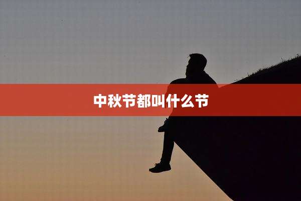 中秋节都叫什么节