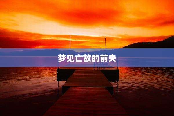 梦见亡故的前夫