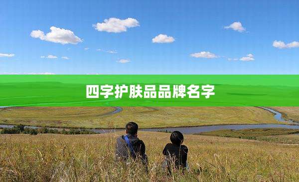 四字护肤品品牌名字