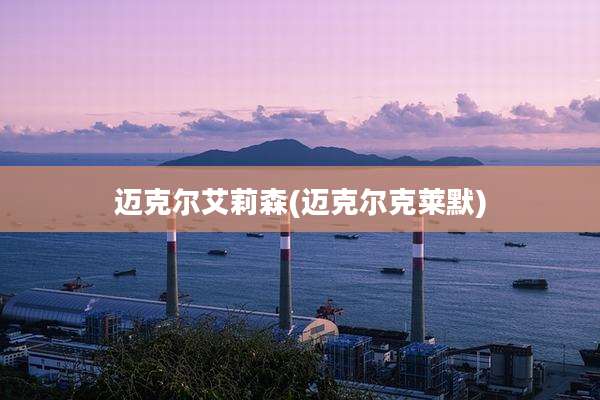 迈克尔艾莉森(迈克尔克莱默)